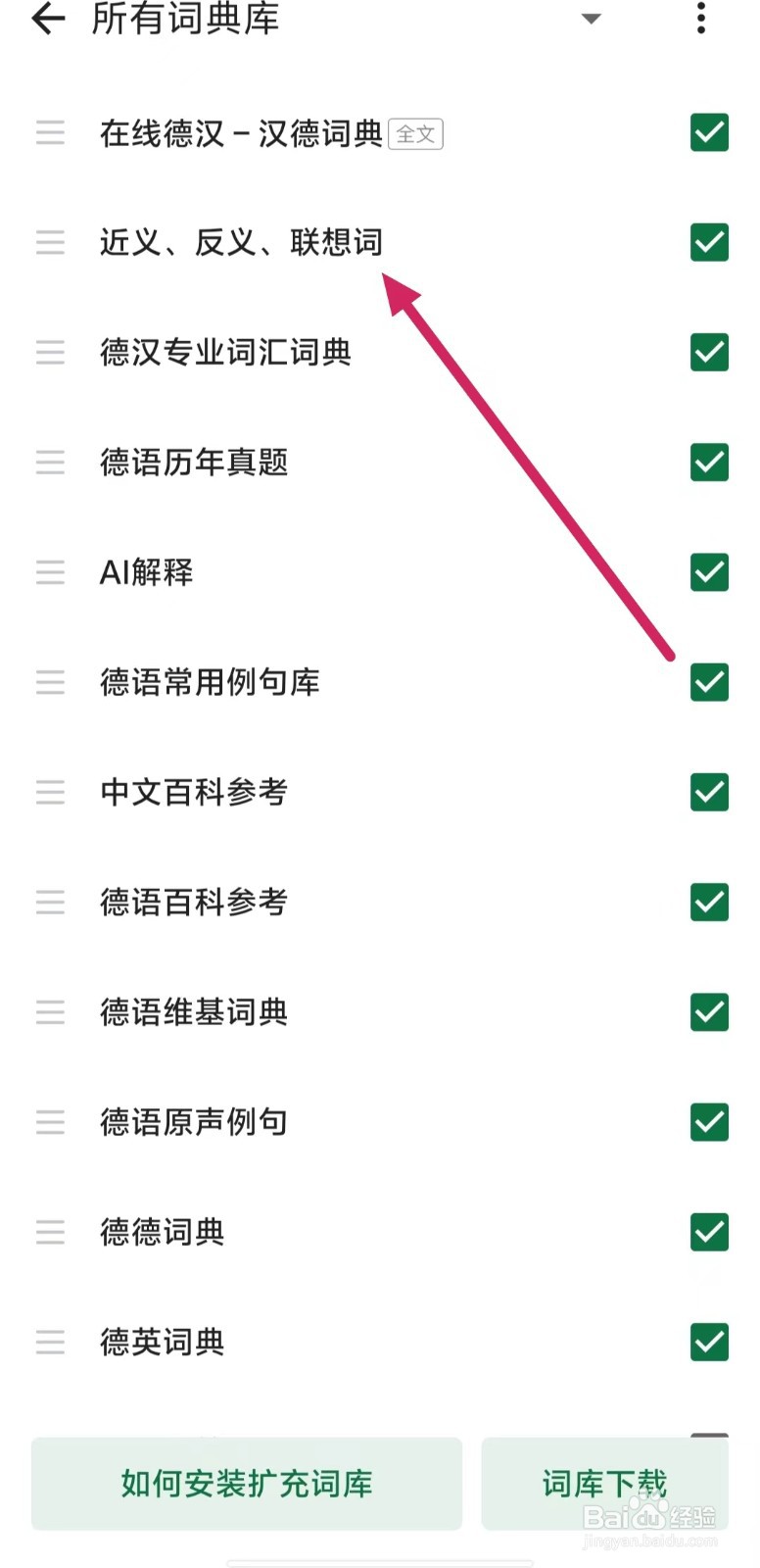 德语助手如何开启【近义、反义、联想词】