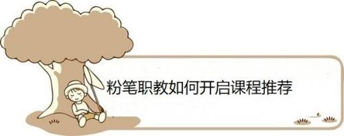 粉笔职教如何开启课程推荐