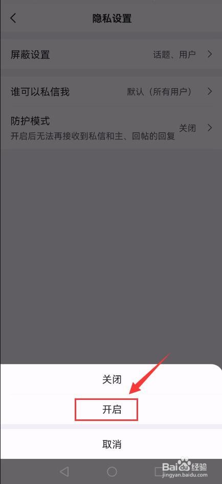 虎扑APP如何开启防护模式？