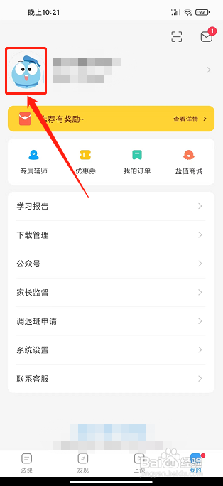 盐课堂app怎样设置昵称？