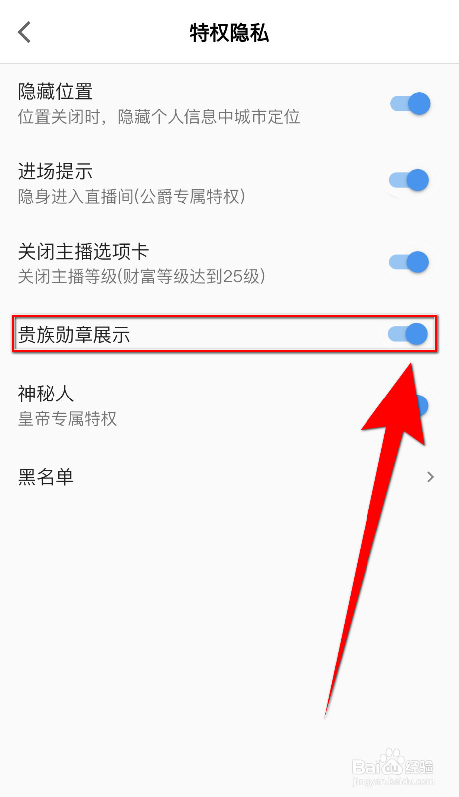 星曜直播怎样关停贵族勋章展示