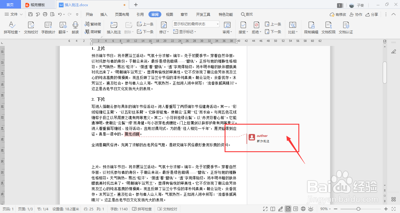 WPS中如何插入批注