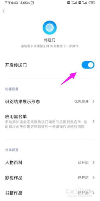 小米手机如何开启传送门？