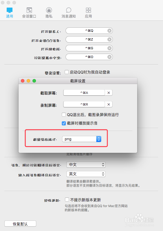 QQ for Mac如何更改保存截图的图片格式