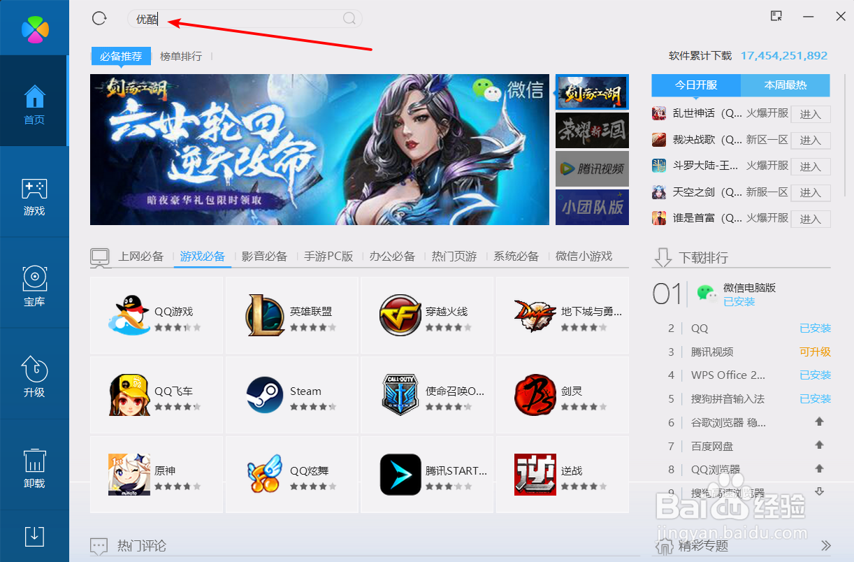 如何安装优酷软件
