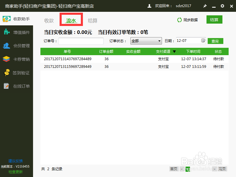 轻扫云集团旗下PC收银软件使用流程
