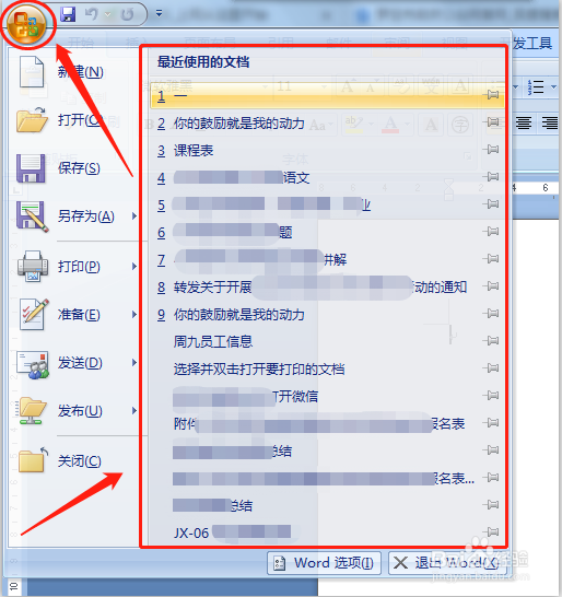 怎么删除word文档的历史记录