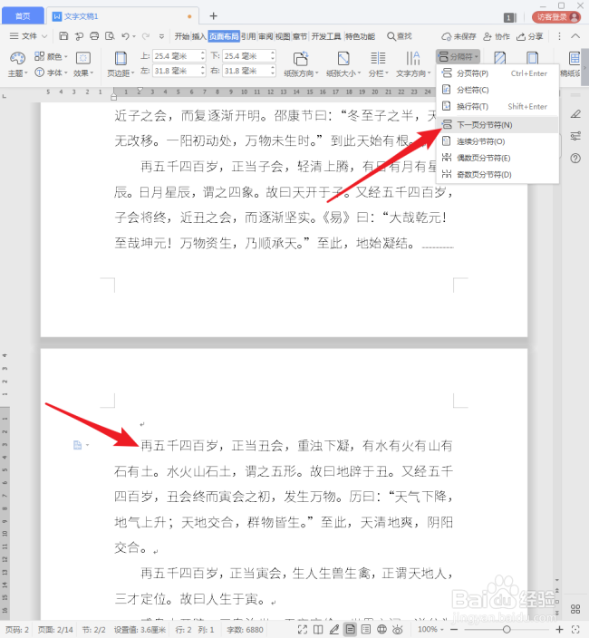 WPS文档中怎样设置同时有纵向和横向页面