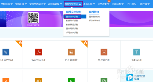 如图,我们需要进入到一个在线转换工具中,然后选择【图片文字识别】来