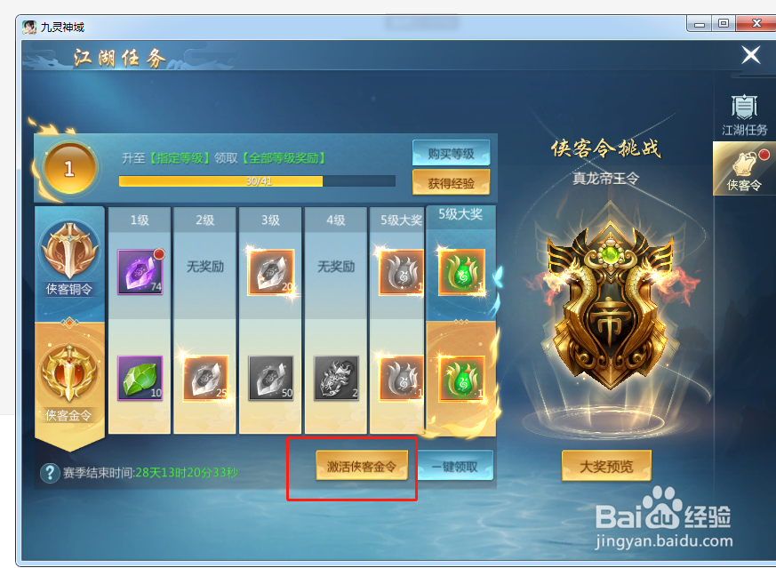 九灵神域怎么激活侠客金令