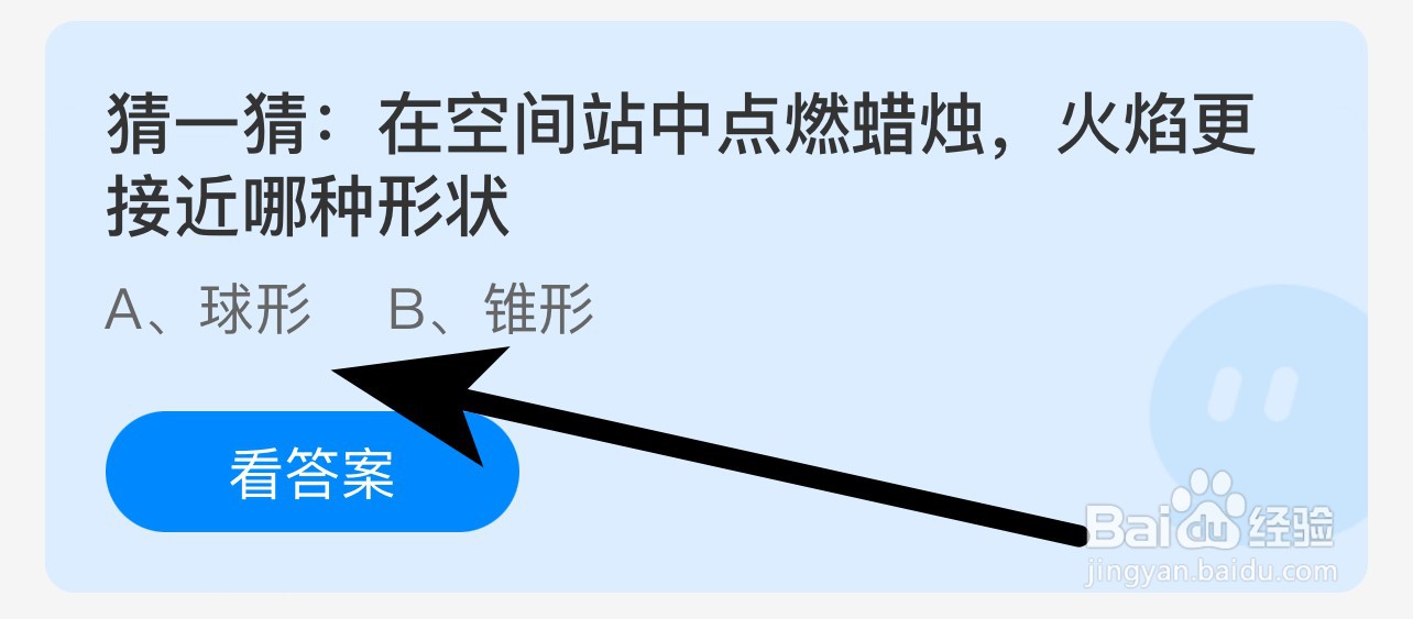 蚂蚁庄园答案空间站点燃蜡烛火焰更接近哪种形状