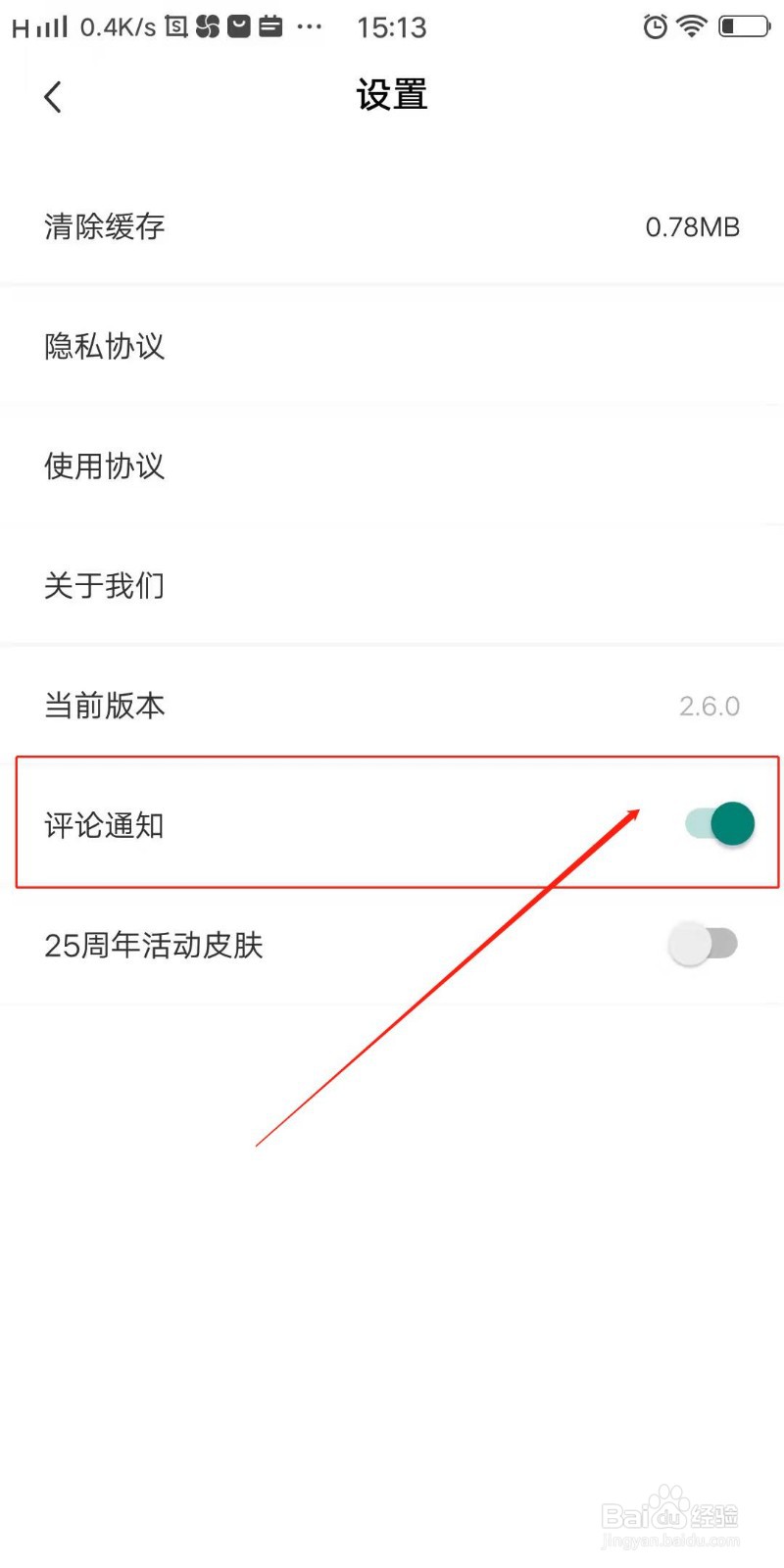 新周刊APP怎么开启评论通知