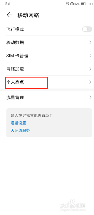 华为手机如何查询热点的黑名单