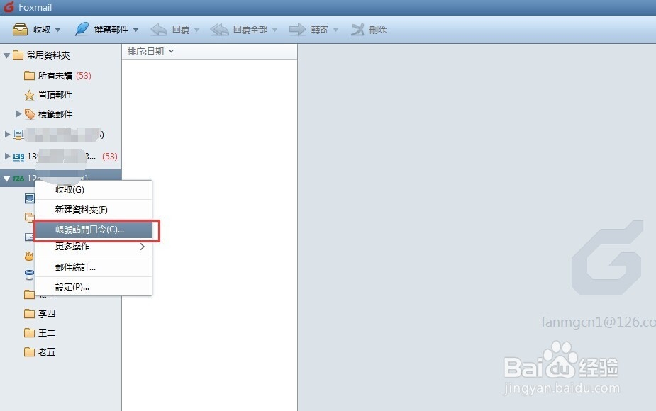 foxmail设置打开的密码