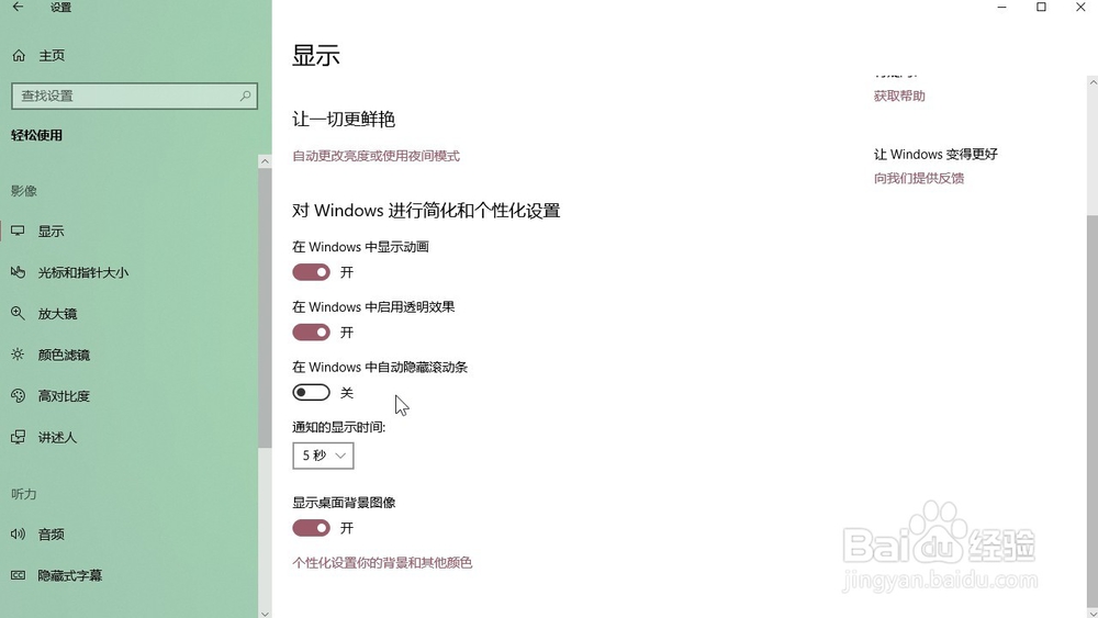 Windows10系统 怎样设置电脑通知显示的时间