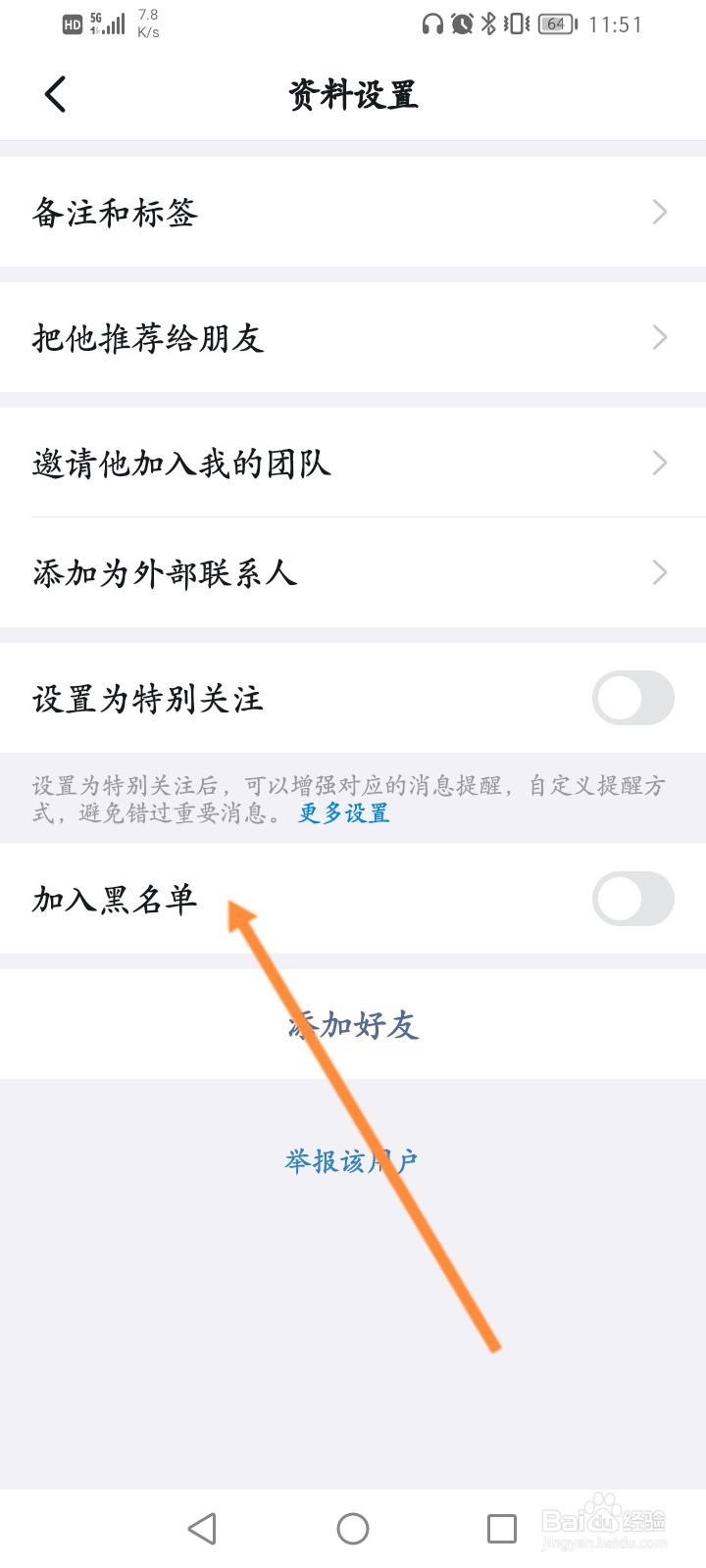 钉钉怎么拉黑一个人不是好友
