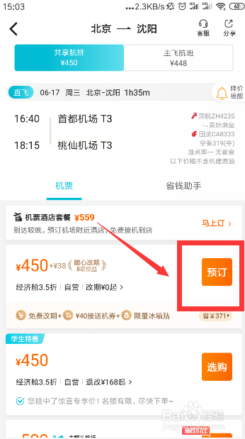 如何用去哪儿软件购买机票