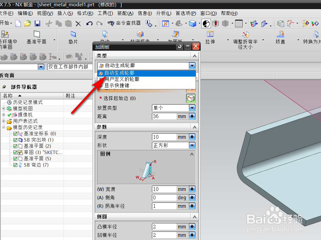UG钣金中加固板命令怎么使用？