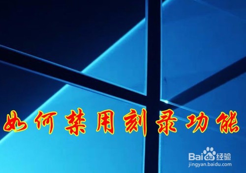 <b>Win10怎么样禁止CD刻录功能 如何关闭刻录功能</b>