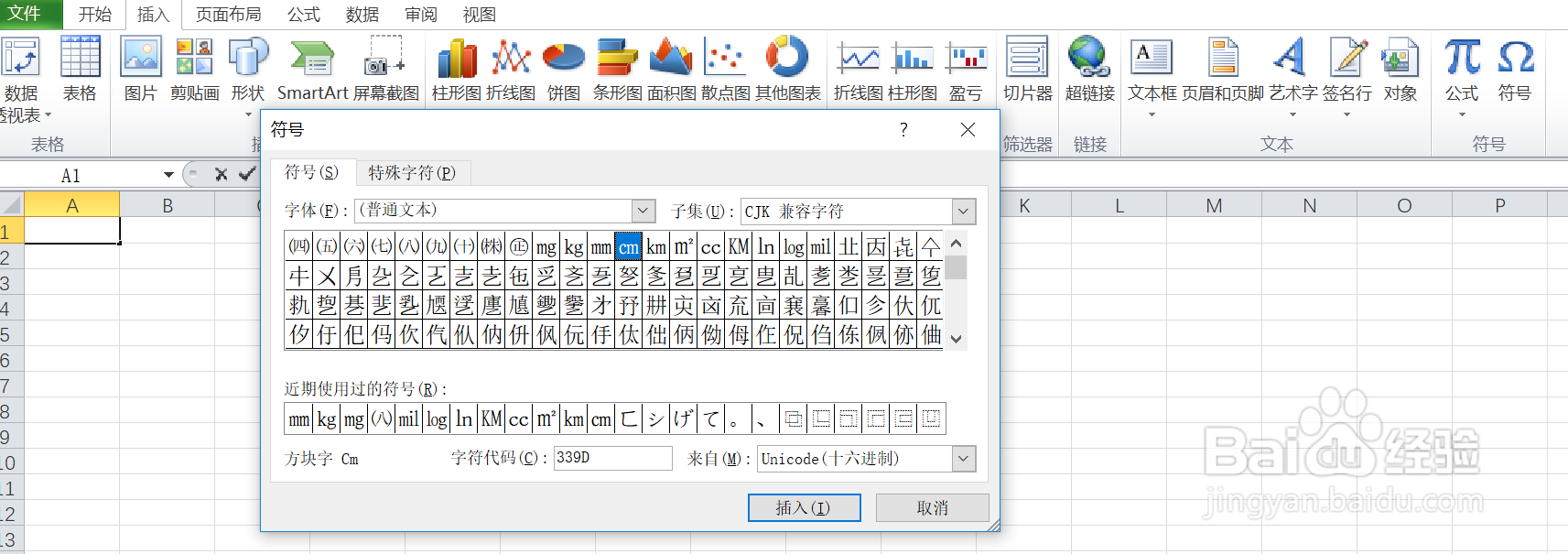 如何在excel中输入CJK兼容字符下的方块字㎝呢