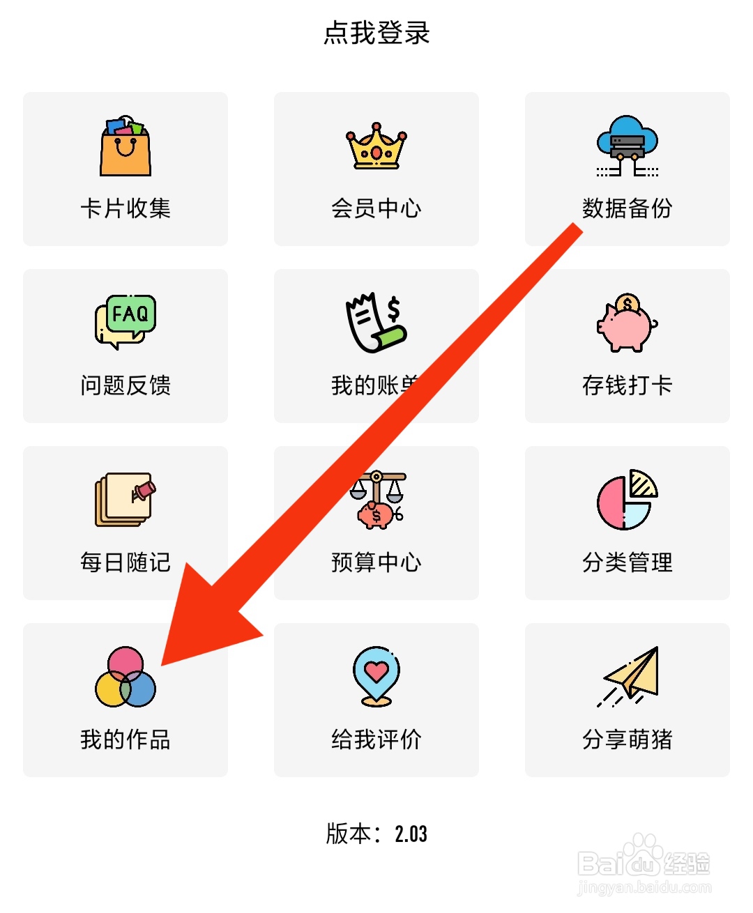 萌猪记账的我的作品在哪里查看