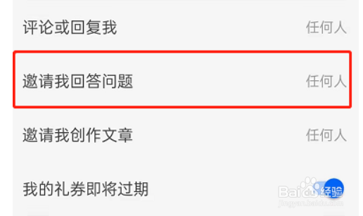 知乎不被邀请回答怎么开启