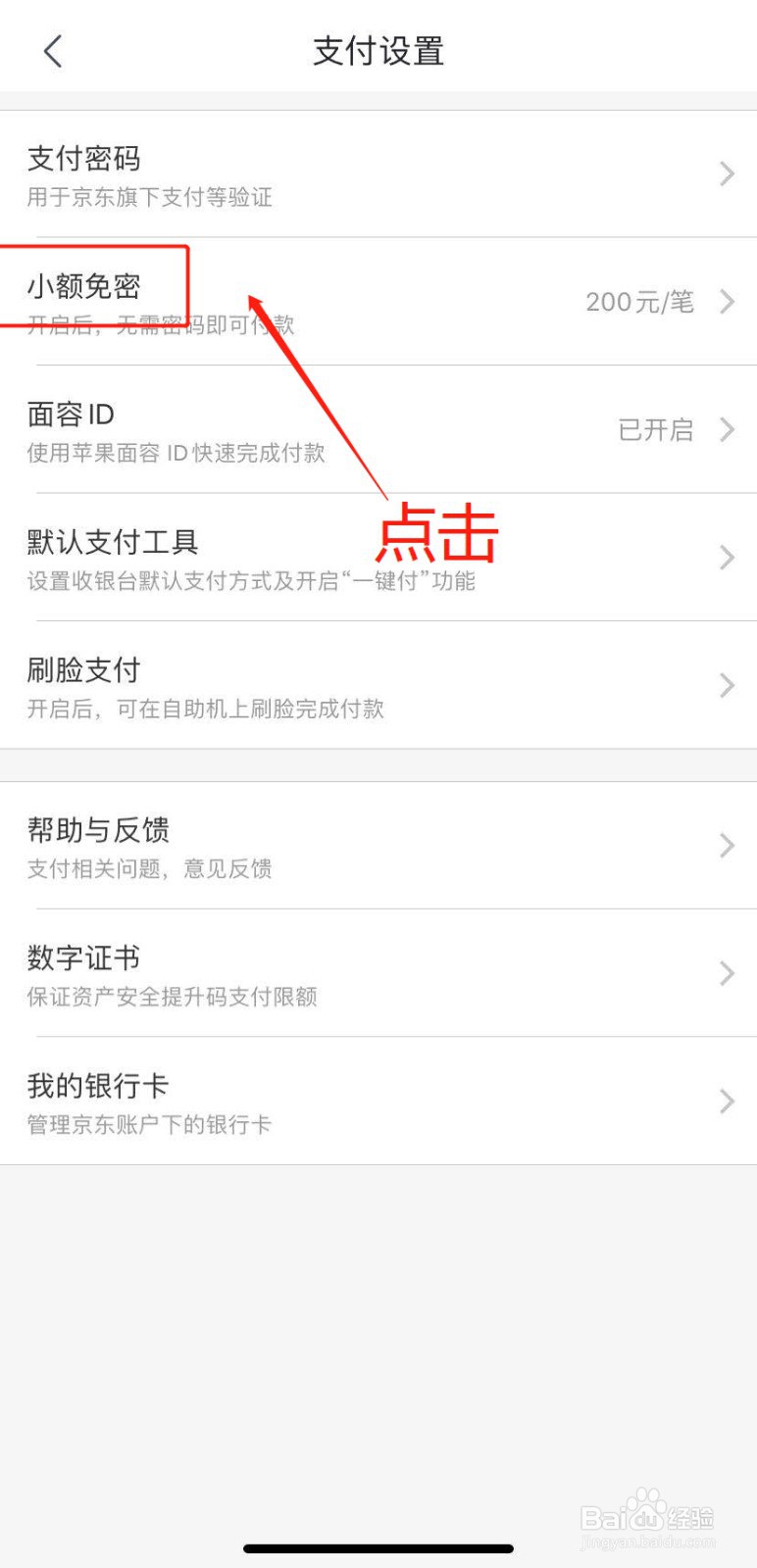 如何关闭京东小额免密支付功能