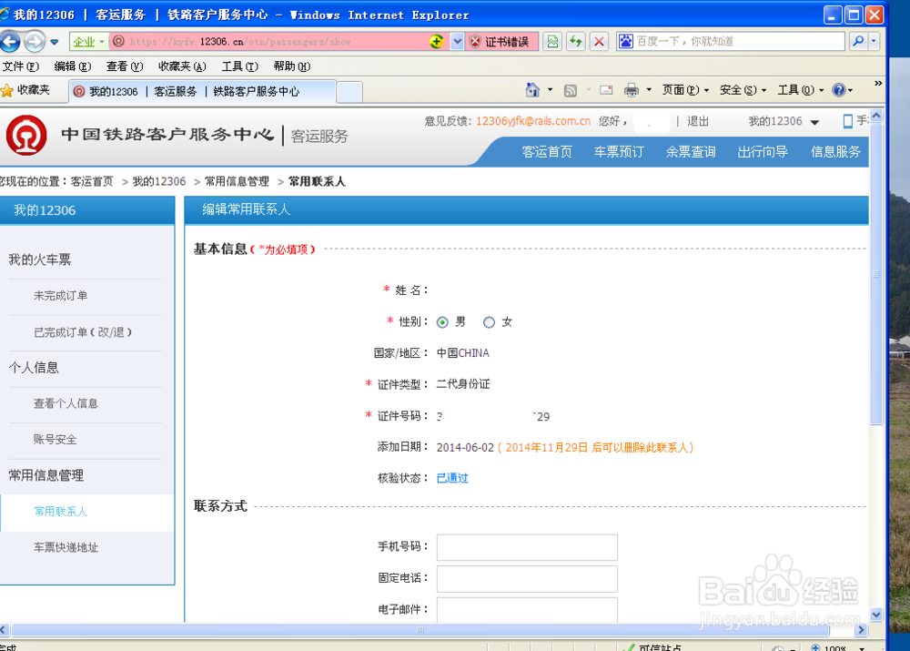 如何修改火车票联系人信息