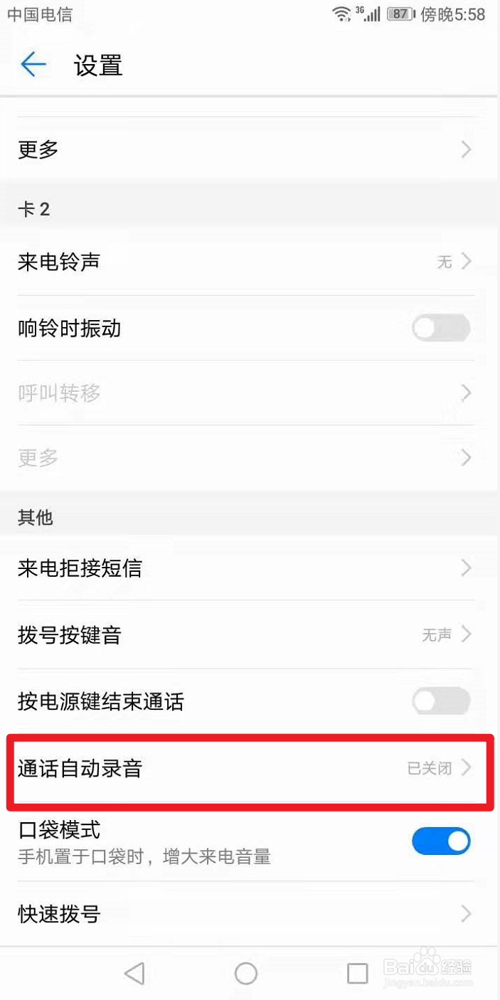 华为手机如何开启通话自动录音