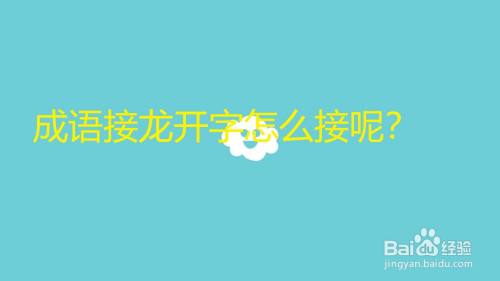 玩成语接龙的时候 接开字的成语有哪些呢 百度经验