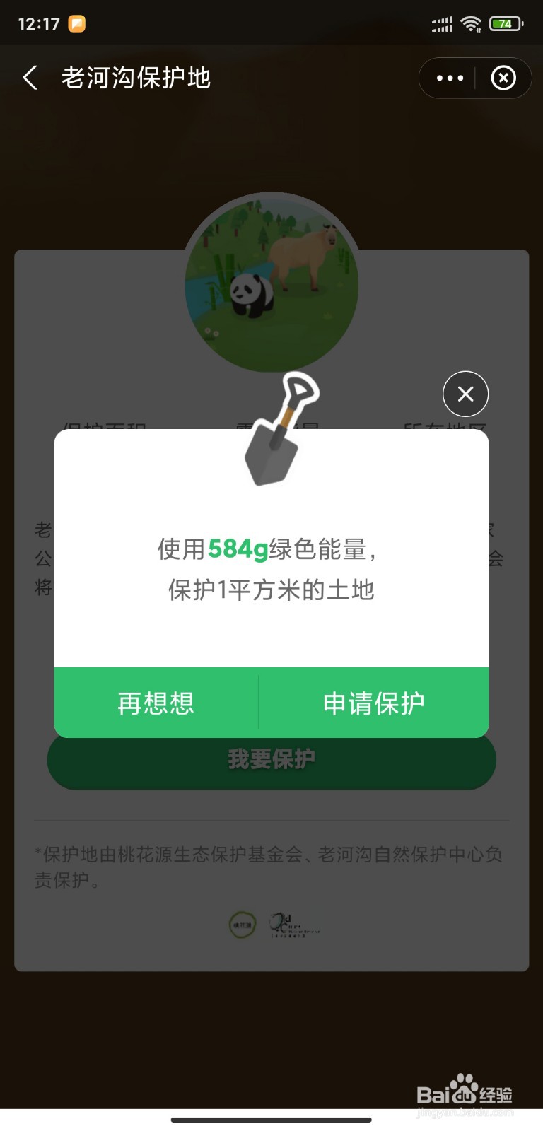 支付宝怎么保护老河沟保护地