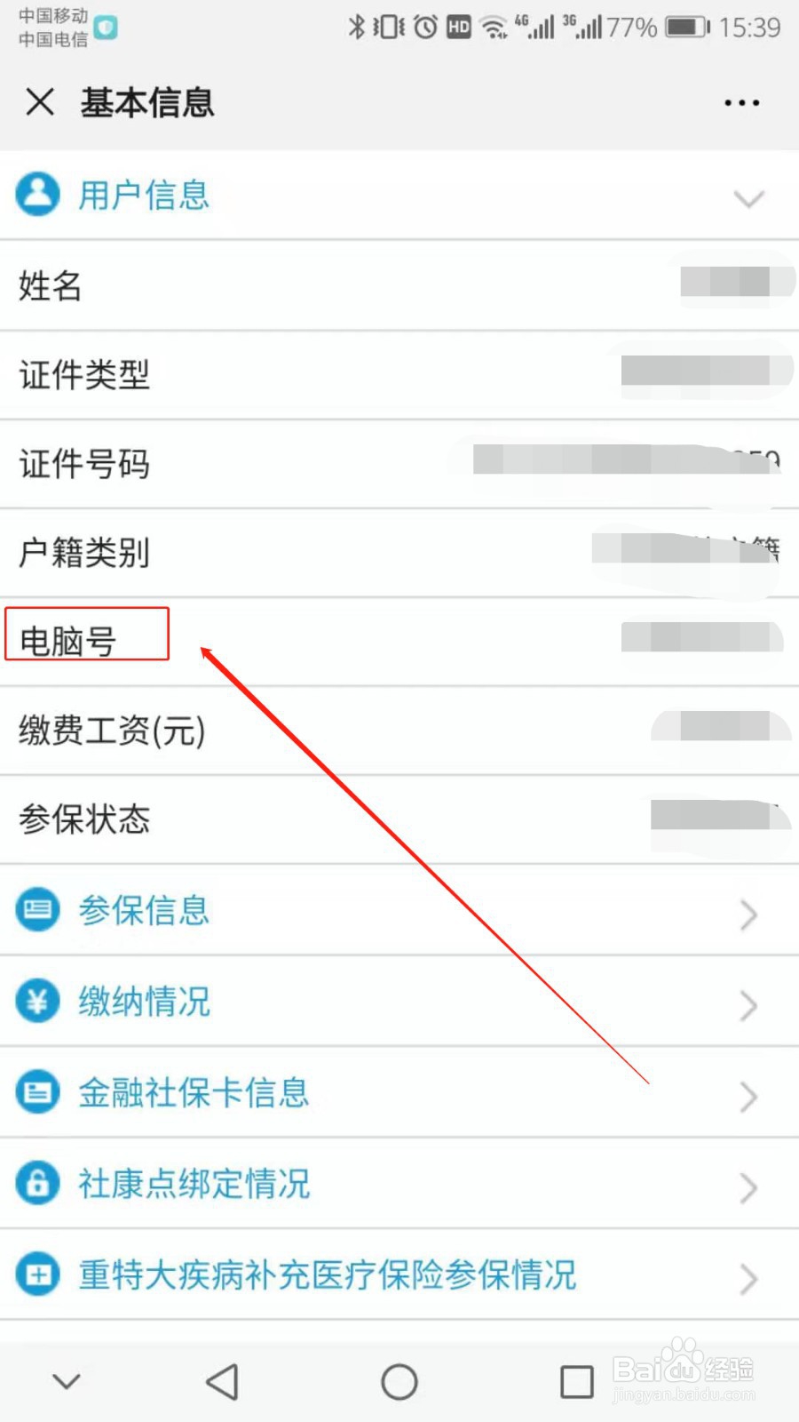 如何查询个人社保编号