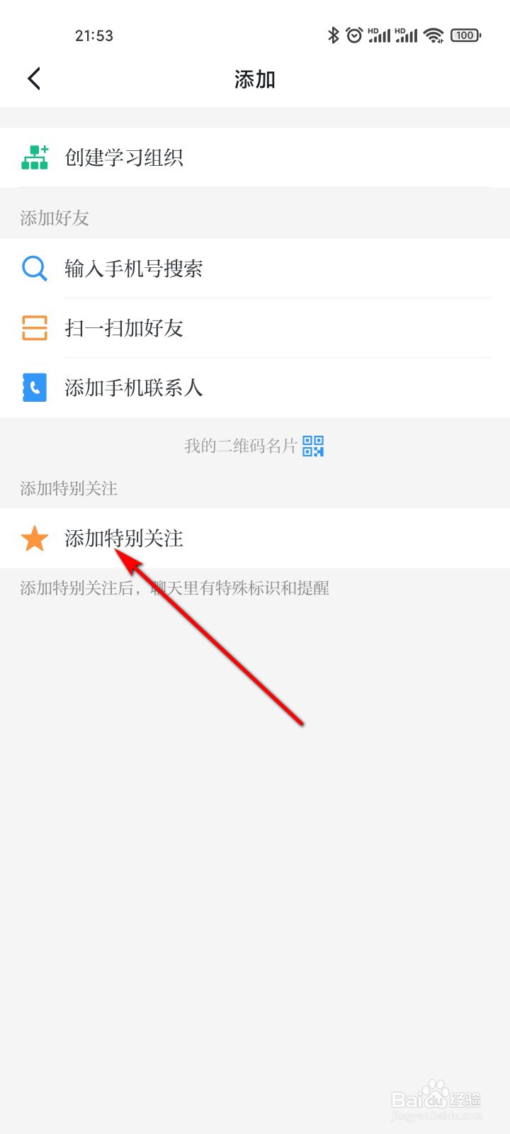 学习强国怎么添加特别关注