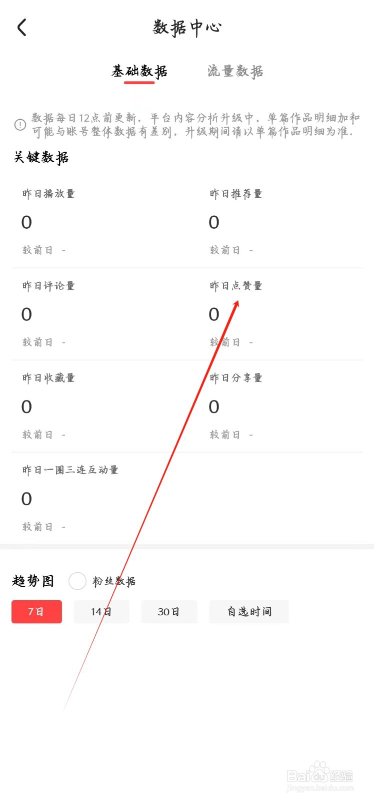 好看视频app如何查看昨日点赞量