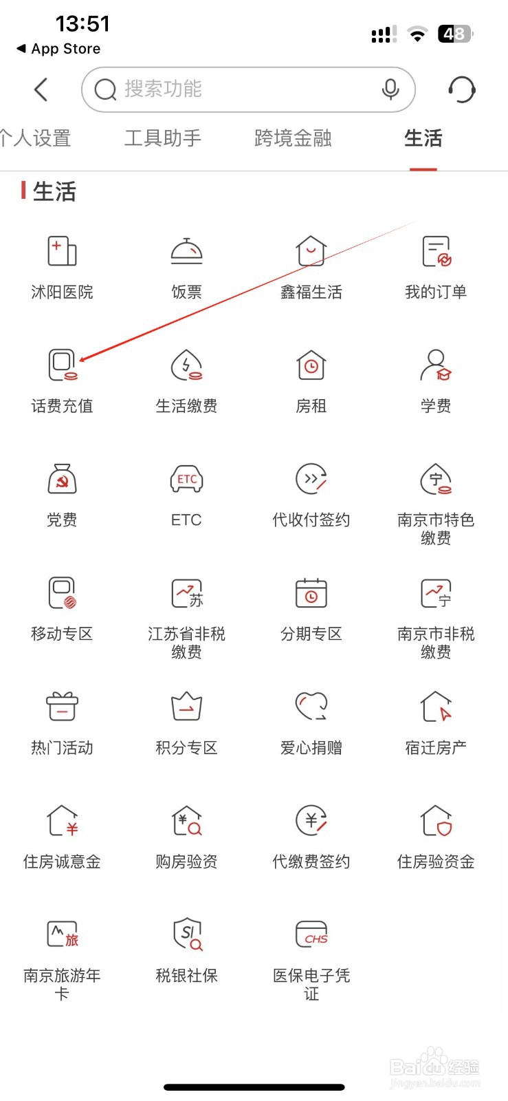 南京银行怎样找到话费充值