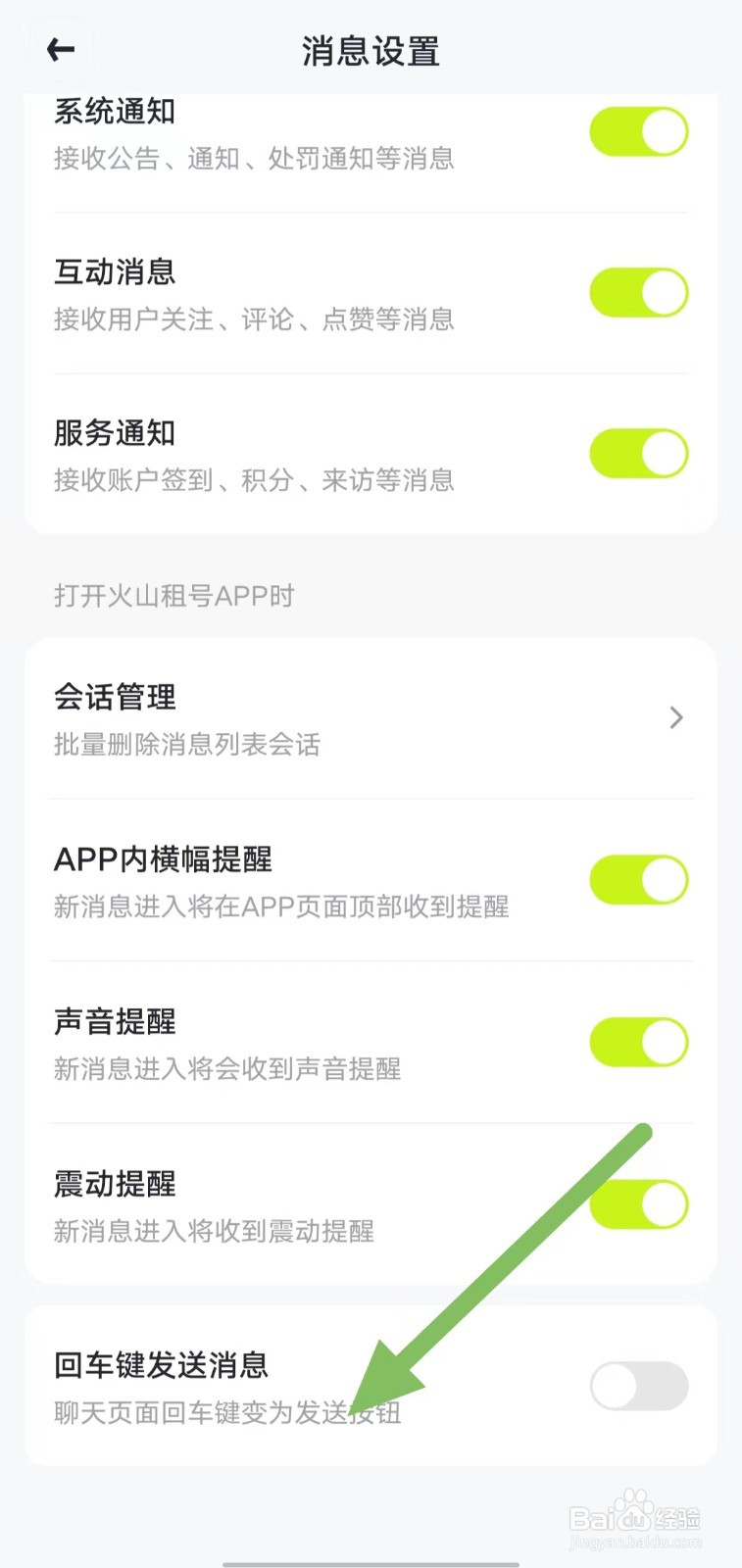 火山租号如何关闭回车键发送消息