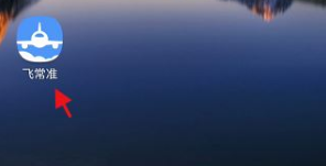 飞常准APP港澳台通行证如何申请认证