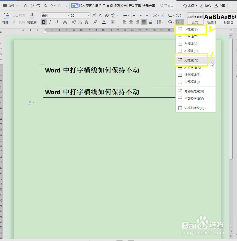 Word中打字横线如何保持不动