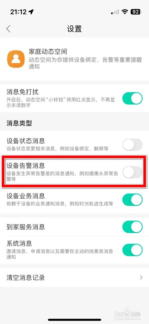 和家亲推送设备告警消息如何允许