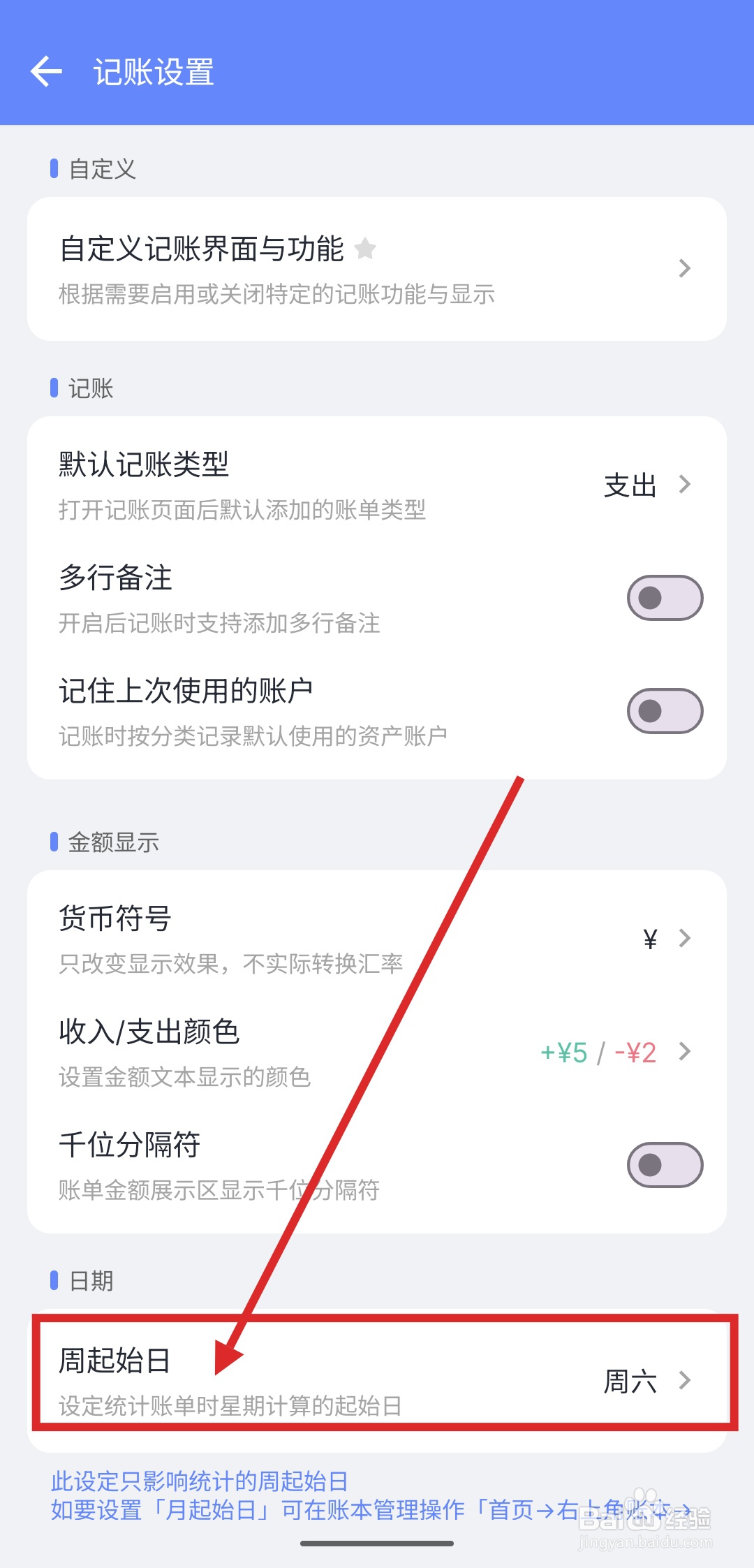 如何在一羽记账中设置周一为周起始日