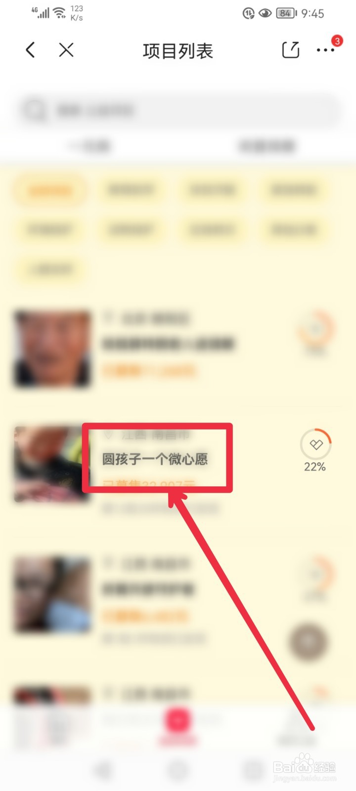 在京东APP怎么捐赠圆孩子一个微心愿项目？