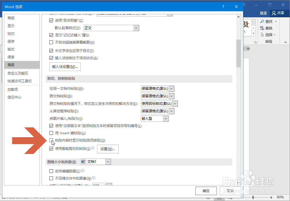 怎么避免Word2016中粘贴内容后显示粘贴按钮