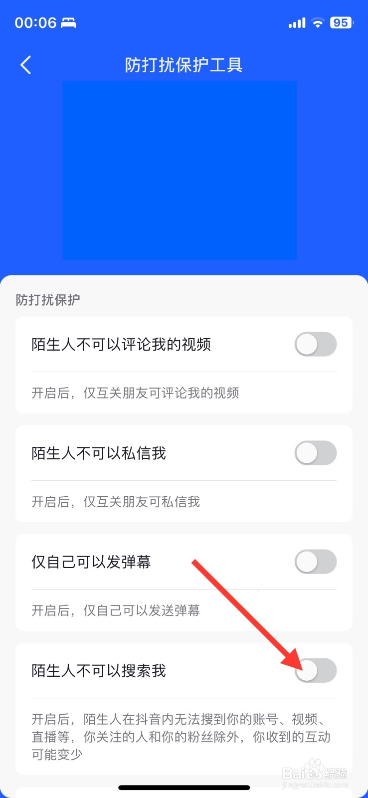 抖音功能陌生人不可以搜索我如何开启