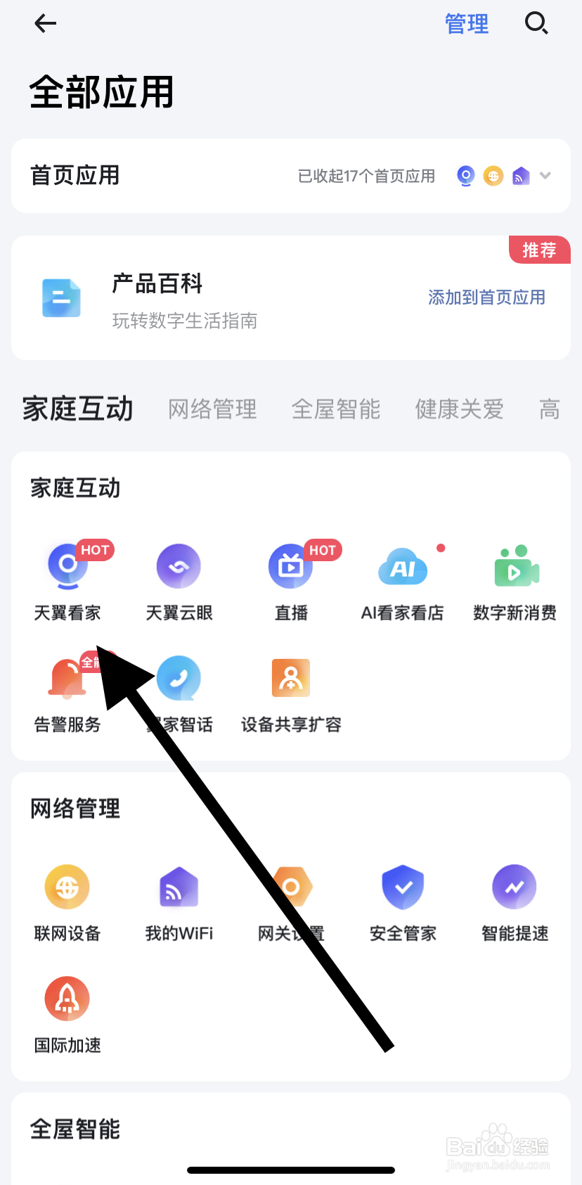 怎么在小翼管家里找到天翼看家？