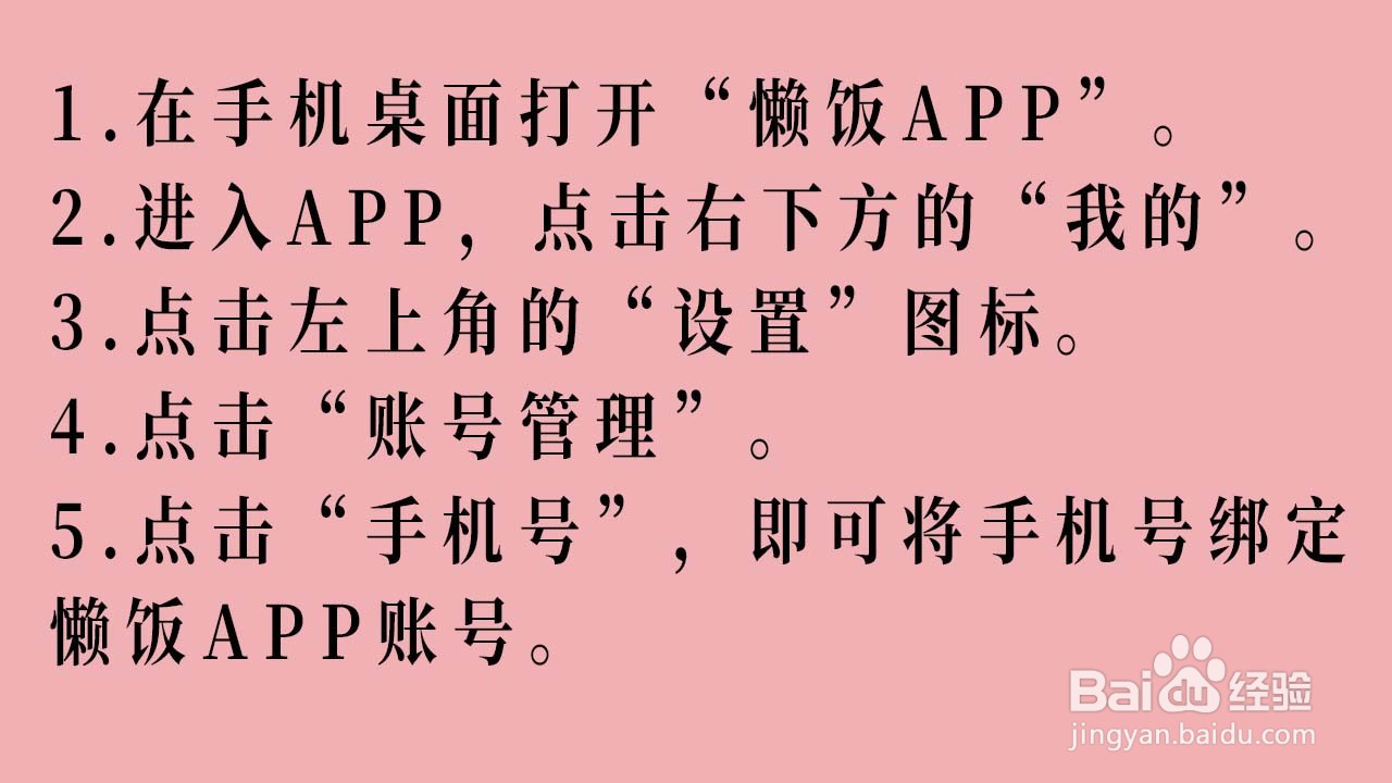 懒饭APP的账号如何绑定手机号