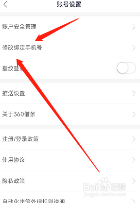 360借条app绑定用户的手机号在哪修改？