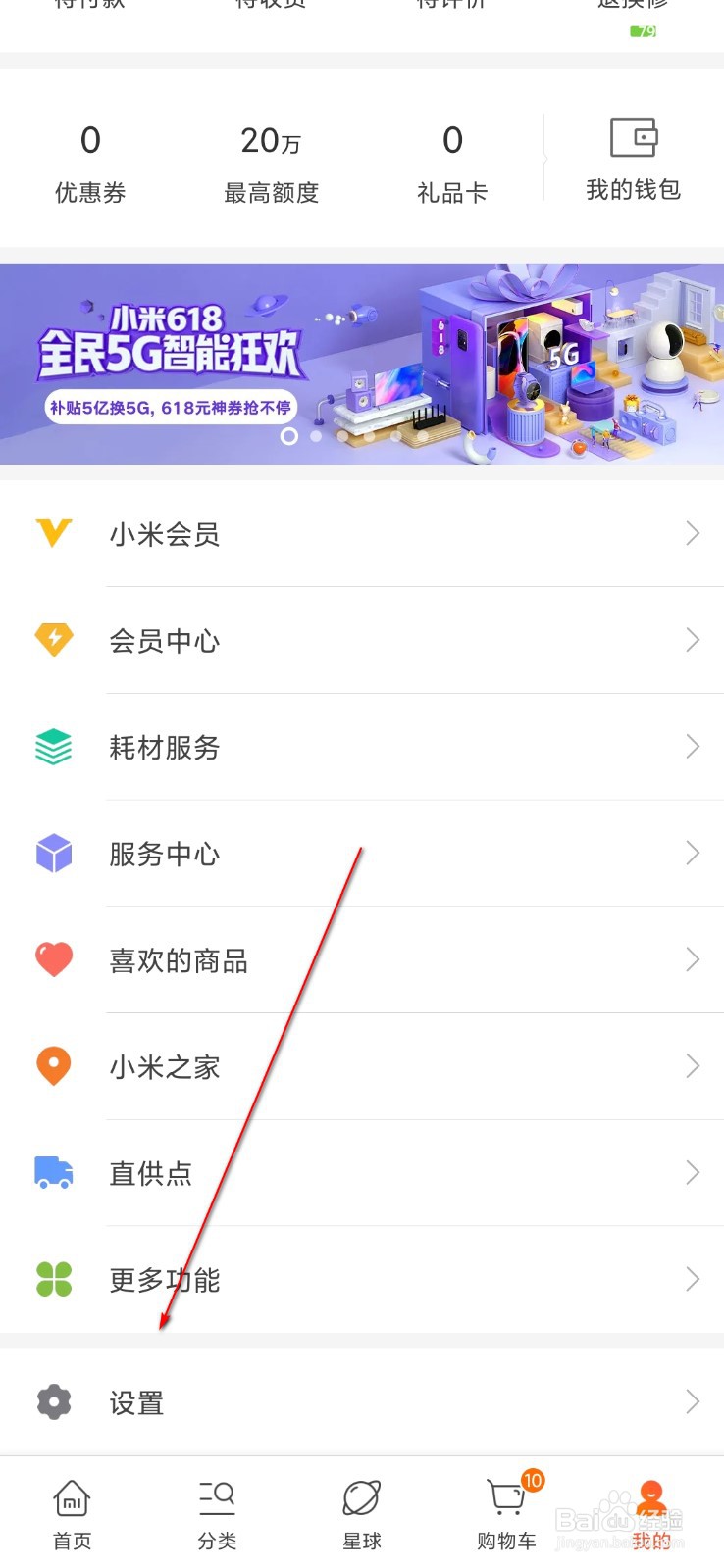 小米商城怎么设置消息免打扰