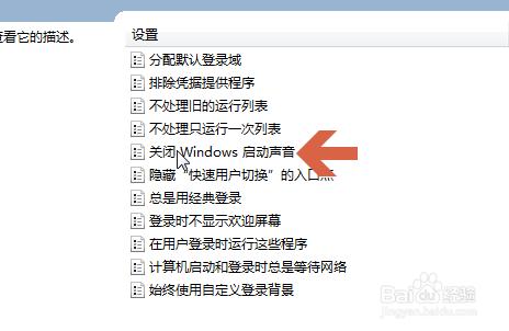 如何用组策略关闭win7的开机启动声音