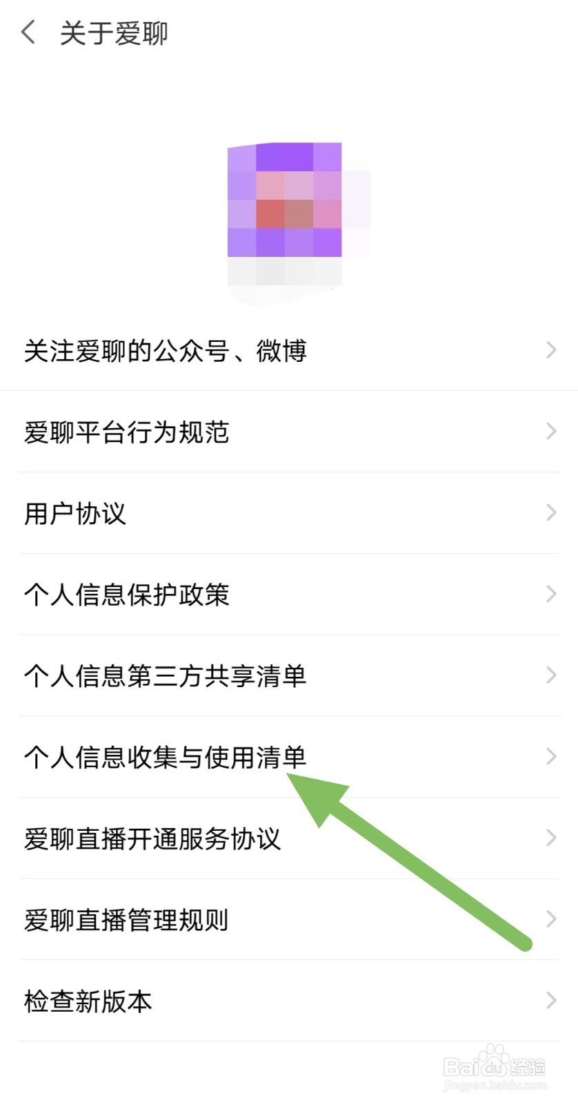 爱聊怎样查看个人信息收集与使用清单？