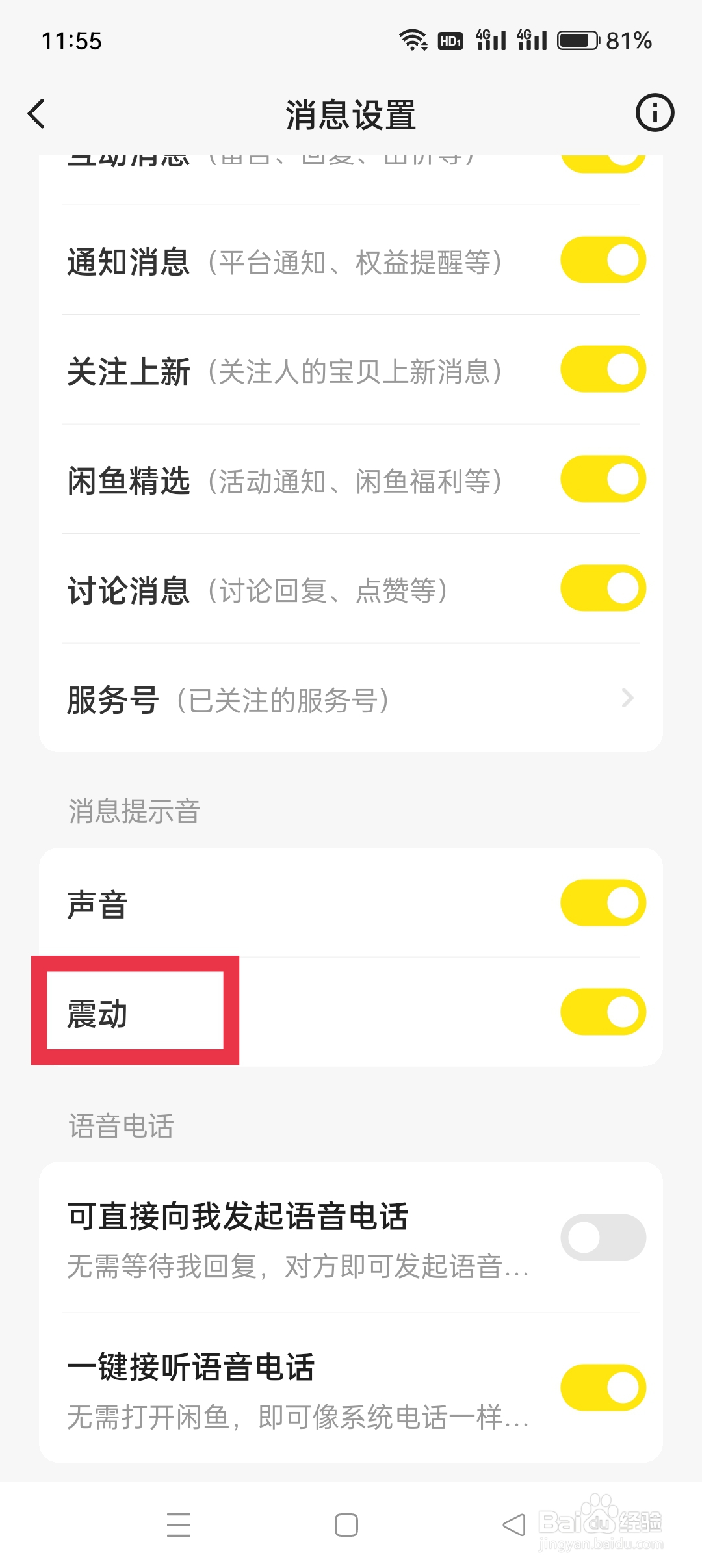 闲鱼APP如何设置震动功能
